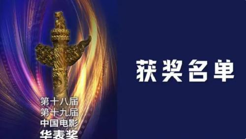 第十八屆、第十九屆中國電影華表獎頒獎典禮舉行，獲獎名單來了！